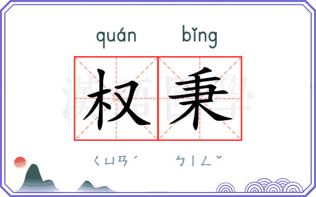 权秉