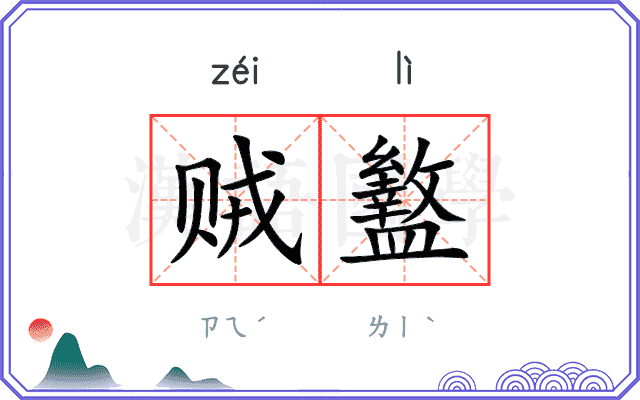 贼盭