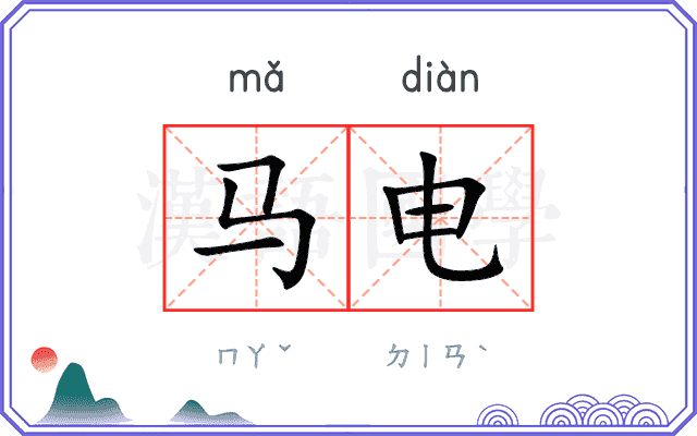 马电