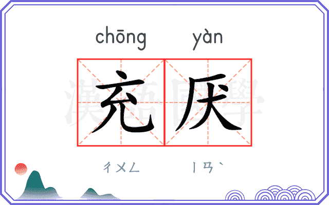充厌