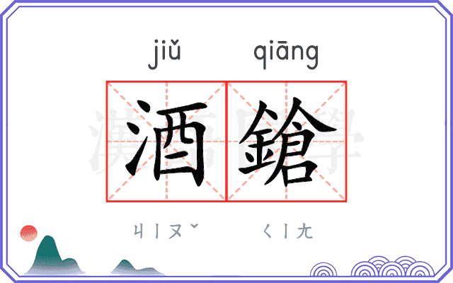 酒鎗