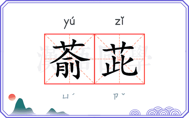 萮茈