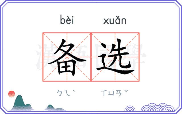 备选