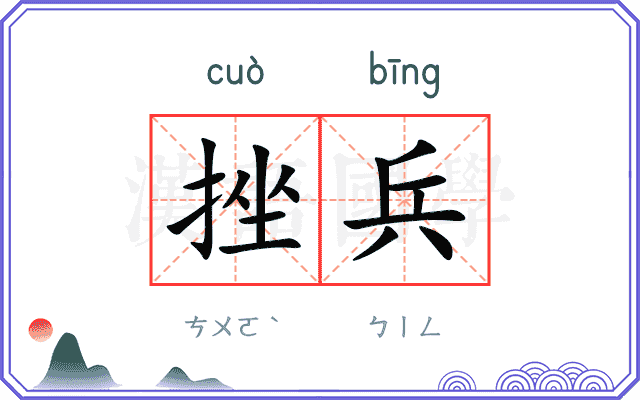 挫兵