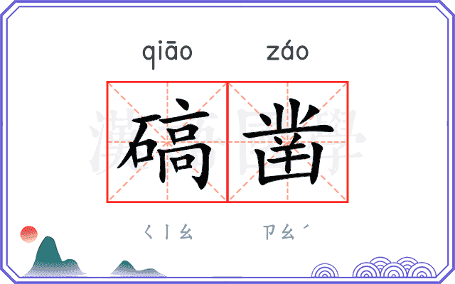 碻凿