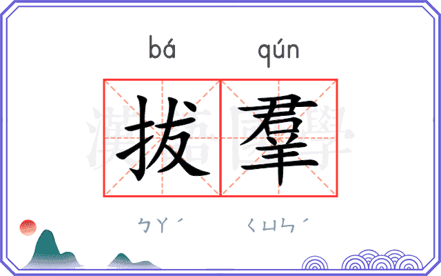 拔羣