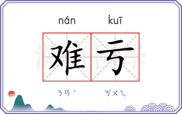 难亏