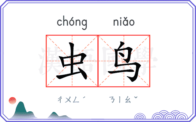 虫鸟