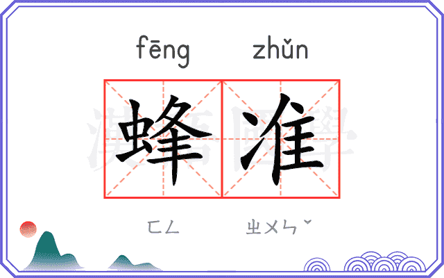 蜂准