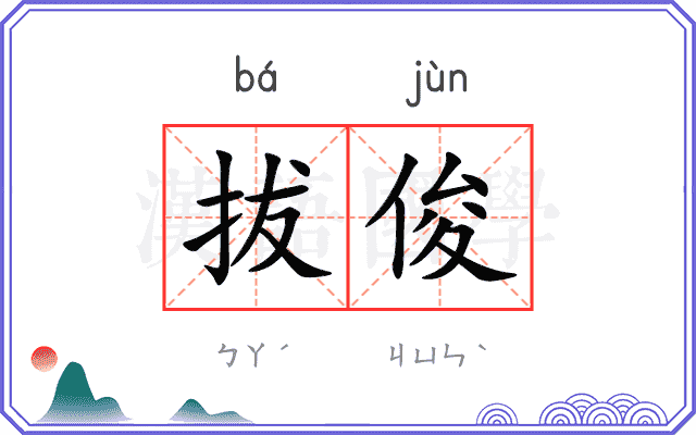 拔俊