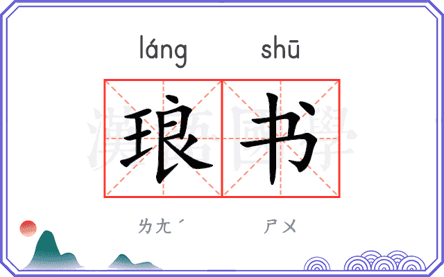 琅书