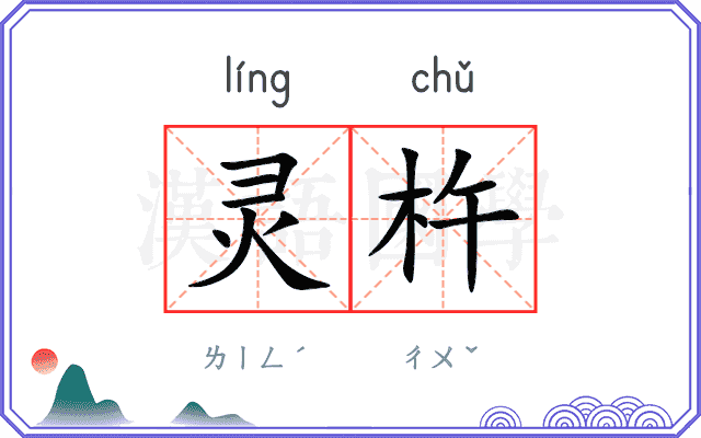 灵杵