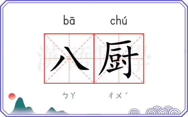 八厨