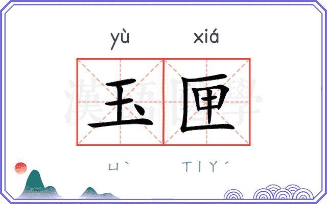 玉匣