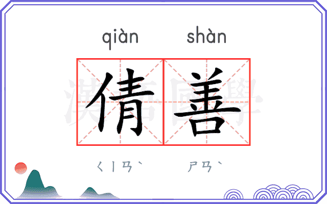 倩善