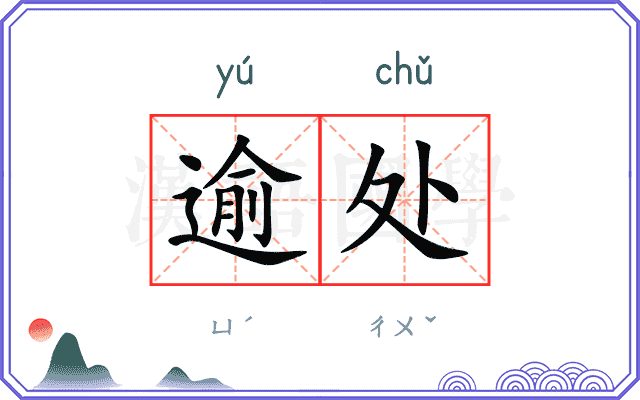 逾处