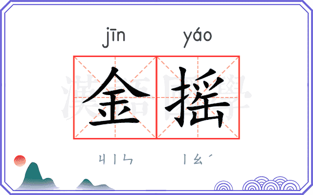 金摇