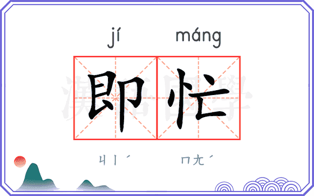 即忙