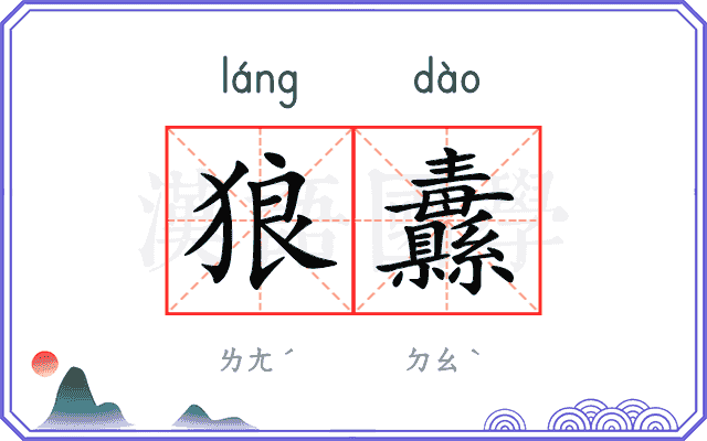 狼纛