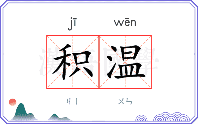 积温