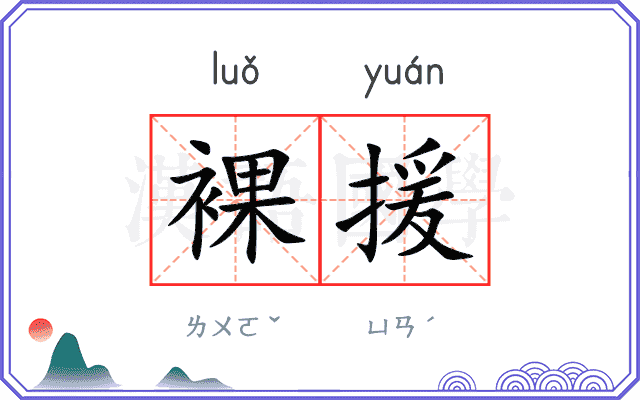 裸援