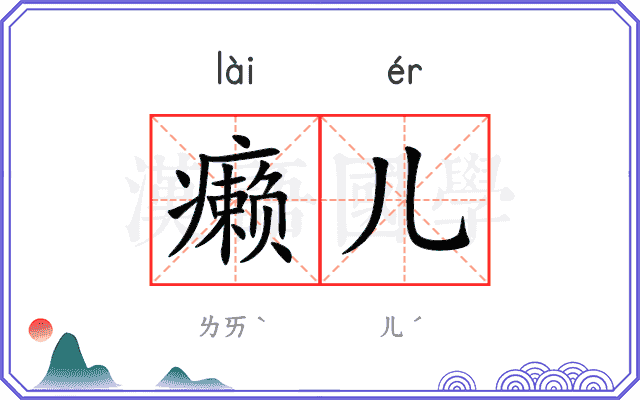 癞儿