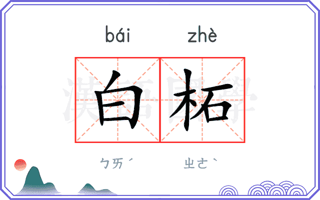 白柘