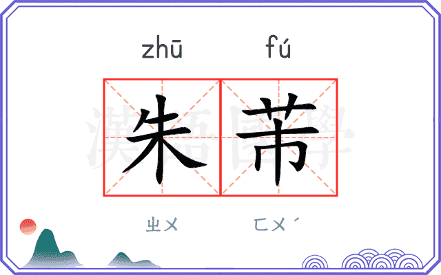 朱芾