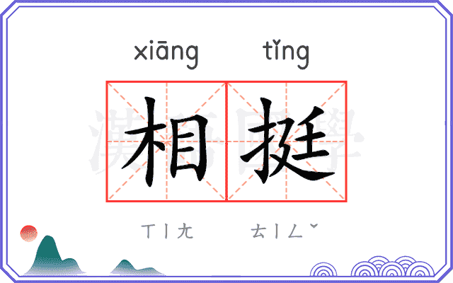 相挺