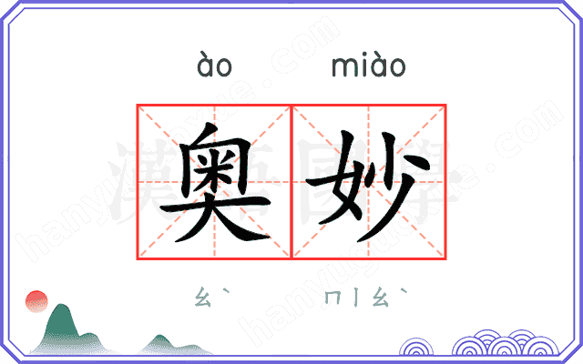 奥妙