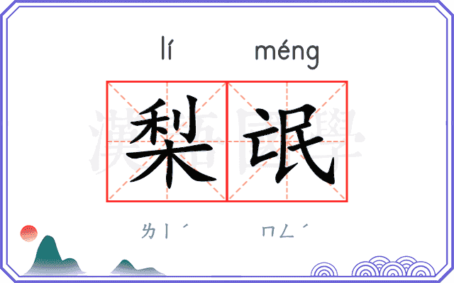 梨氓