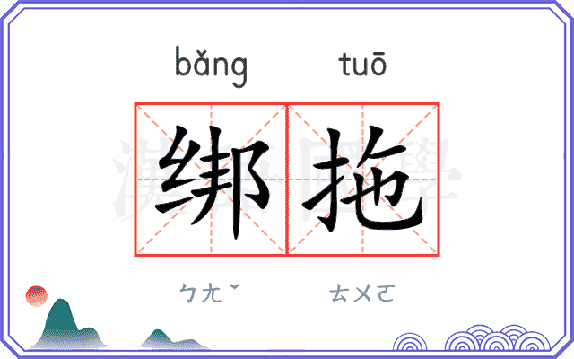 绑拖