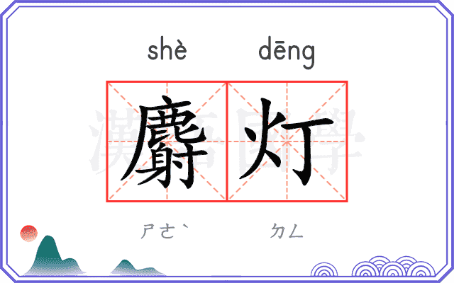 麝灯