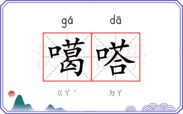 噶嗒