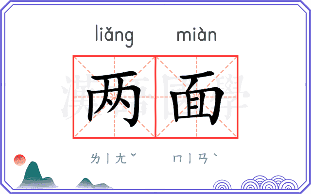 两面