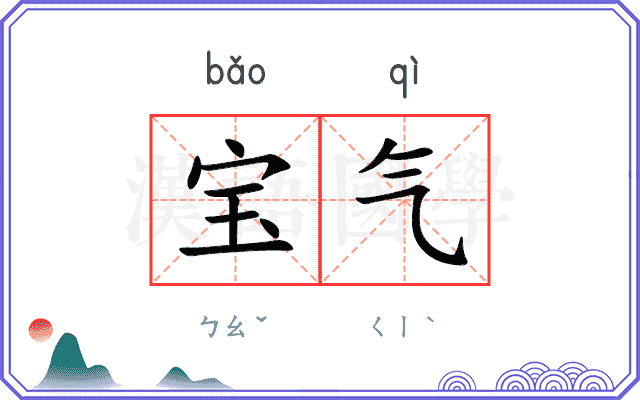 宝气