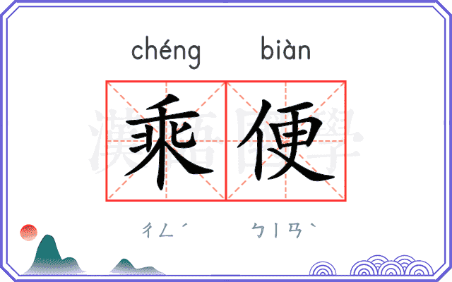 乘便
