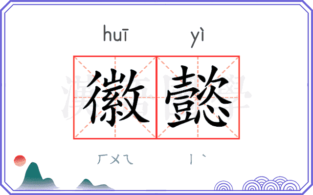 徽懿