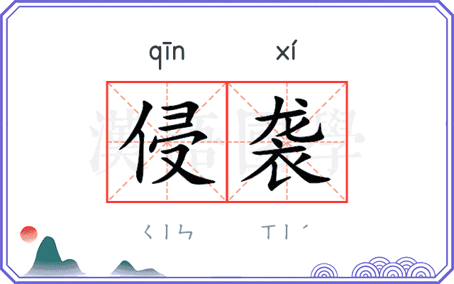 侵袭