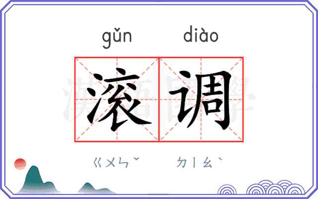 滚调