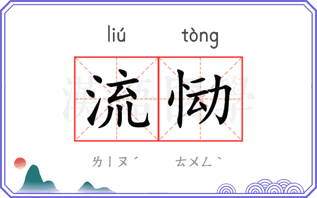 流恸