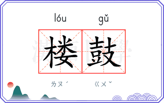 楼鼓
