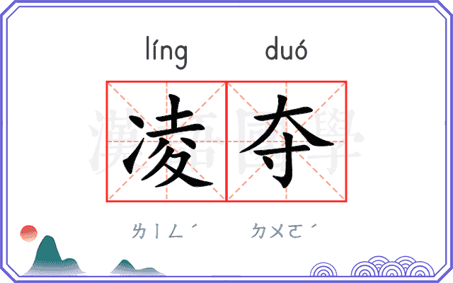 凌夺
