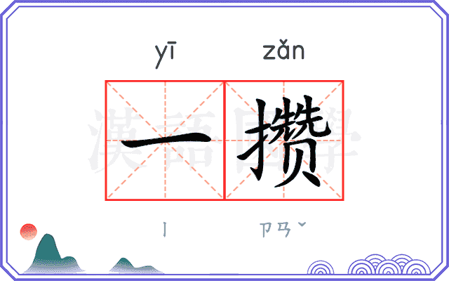 一攒