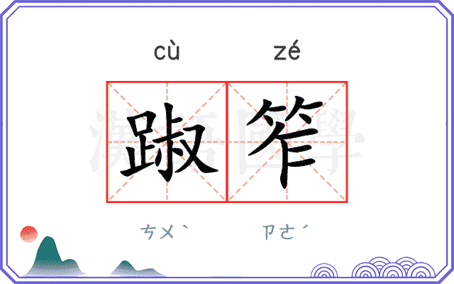 踧笮