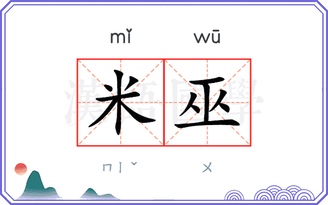 米巫