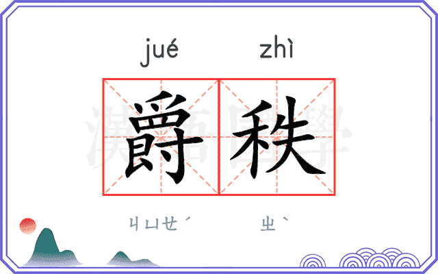 爵秩