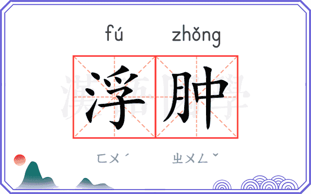 浮肿