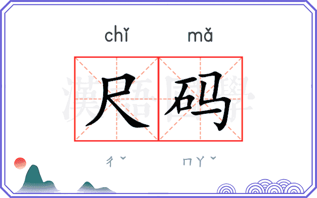尺码