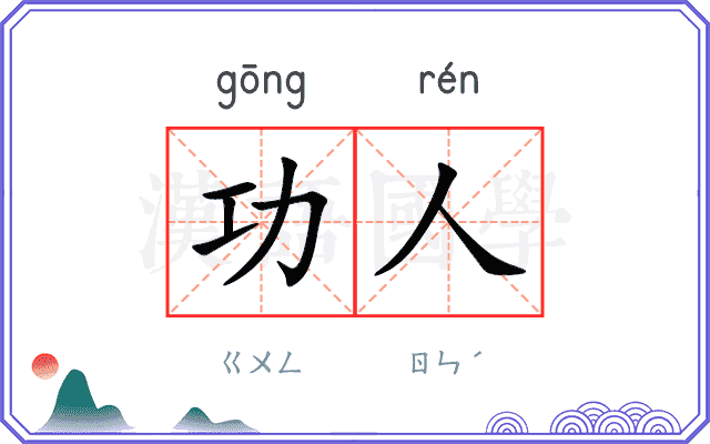 功人